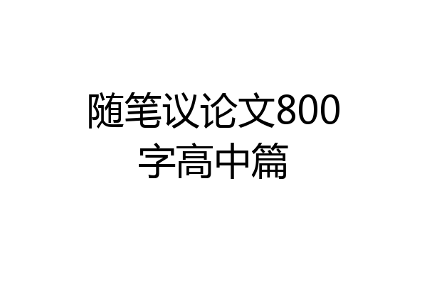 随笔议论文800字高中篇