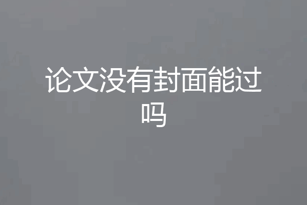 论文没有封面能过吗