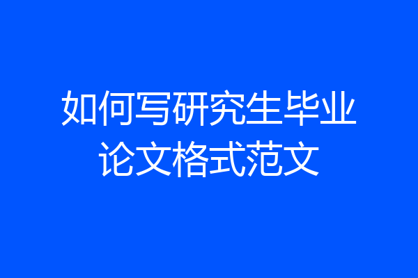 如何写研究生毕业论文格式范文