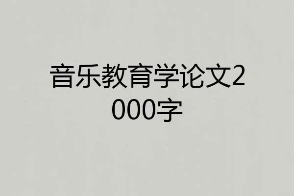 音乐教育学论文2000字