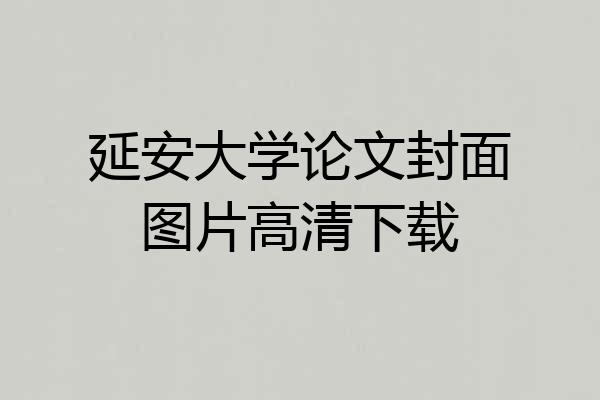 延安大学论文封面图片高清下载
