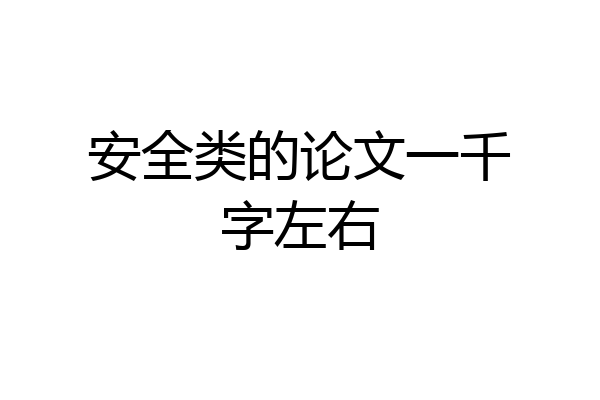 安全类的论文一千字左右