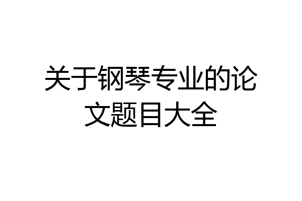 关于钢琴专业的论文题目大全