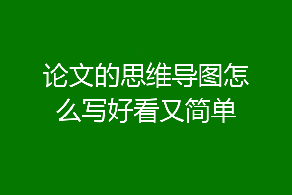 论文的思维导图怎么写好看又简单