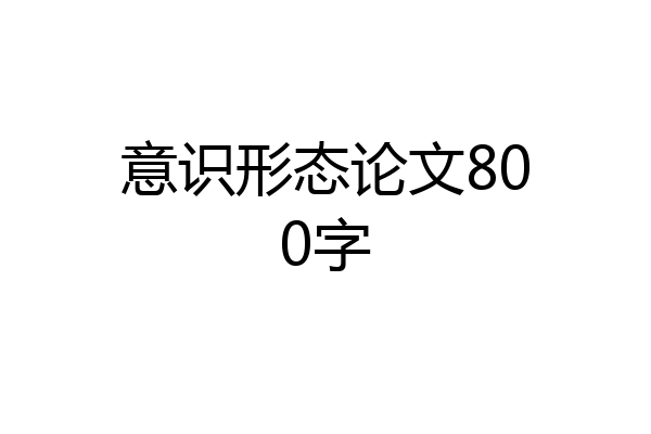 意识形态论文800字