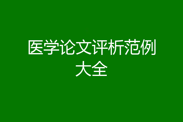 医学论文评析范例大全