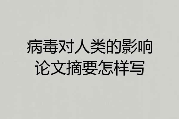 病毒对人类的影响论文摘要怎样写