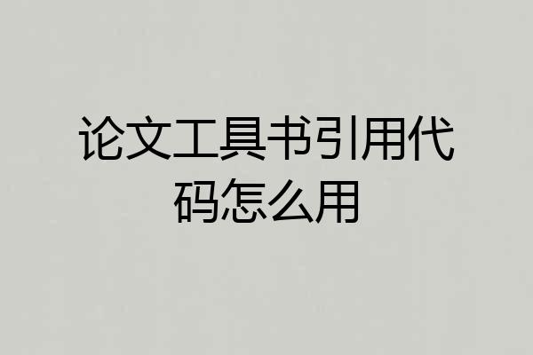 论文工具书引用代码怎么用