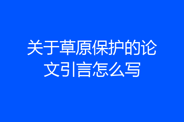 关于草原保护的论文引言怎么写