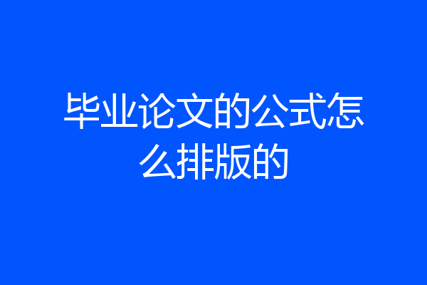 毕业论文的公式怎么排版的