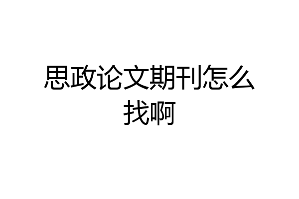 思政论文期刊怎么找啊