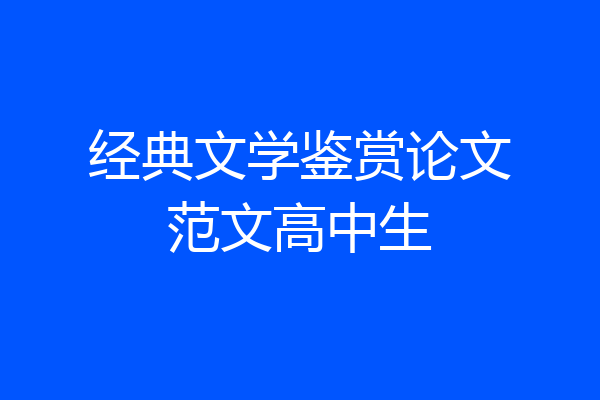 经典文学鉴赏论文范文高中生