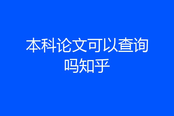 本科论文可以查询吗知乎