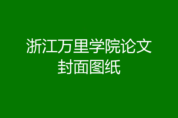浙江万里学院论文封面图纸