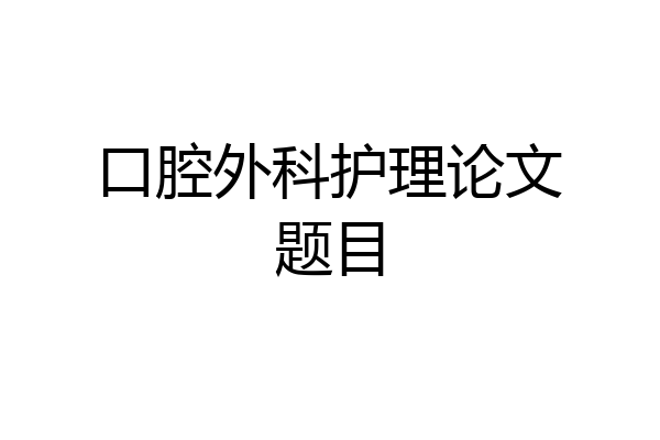 口腔外科护理论文题目