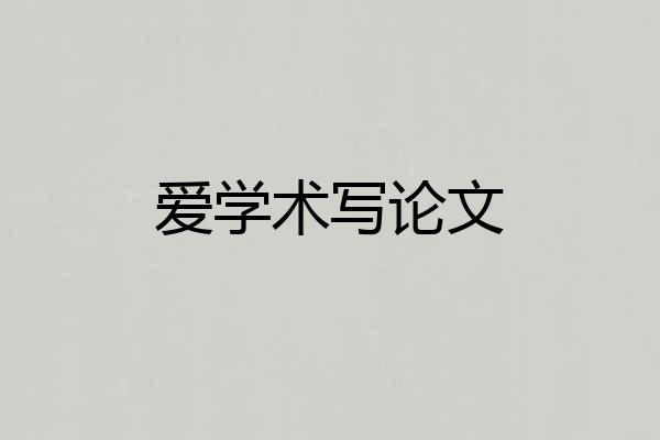 爱学术写论文