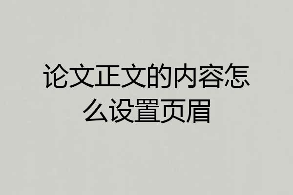 论文正文的内容怎么设置页眉