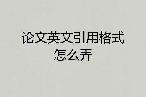 论文英文引用格式怎么弄