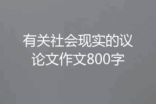 有关社会现实的议论文作文800字
