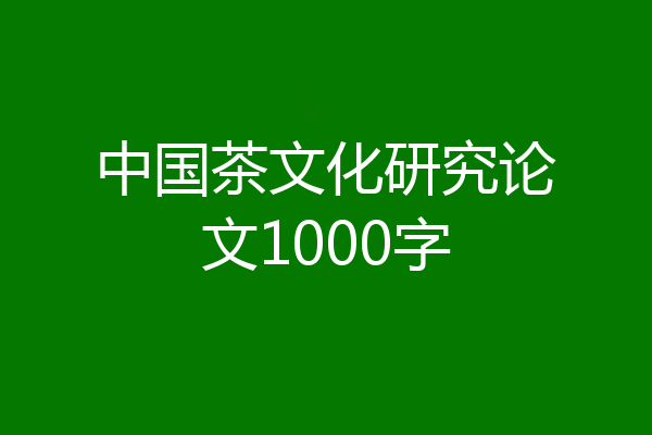 中国茶文化研究论文1000字