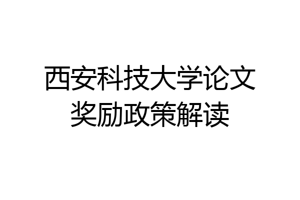 西安科技大学论文奖励政策解读