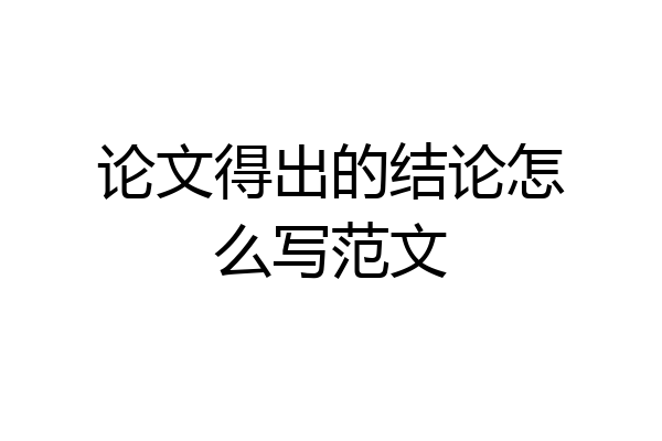 论文得出的结论怎么写范文
