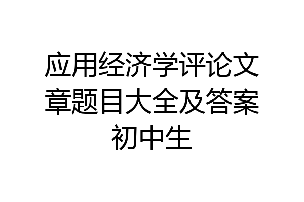 应用经济学评论文章题目大全及答案初中生