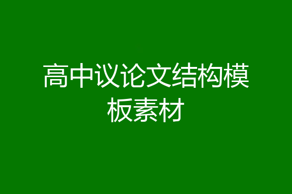 高中议论文结构模板素材