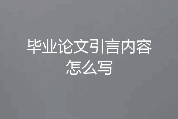 毕业论文引言内容怎么写