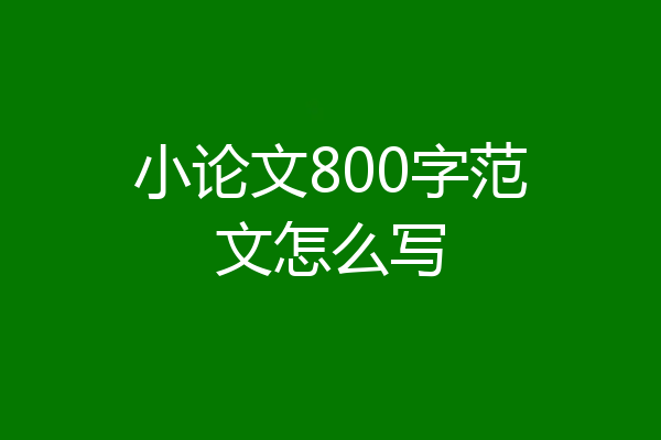 小论文800字范文怎么写