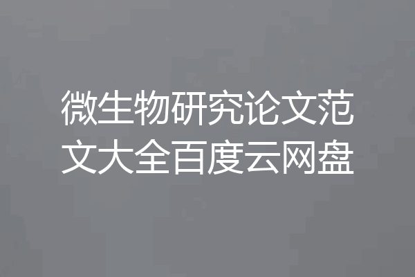 微生物研究论文范文大全百度云网盘