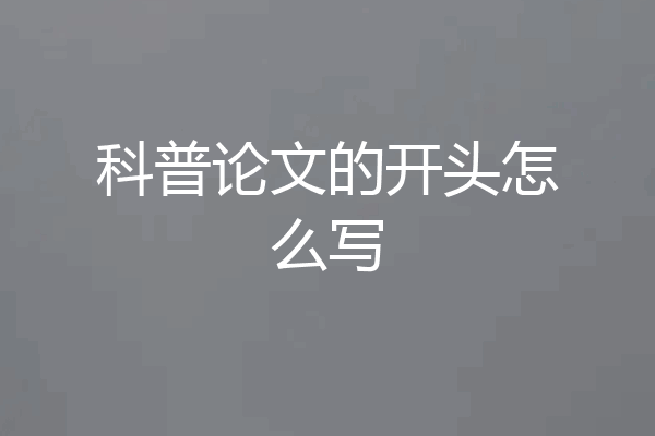科普论文的开头怎么写