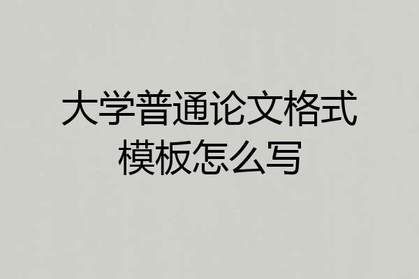 大学普通论文格式模板怎么写