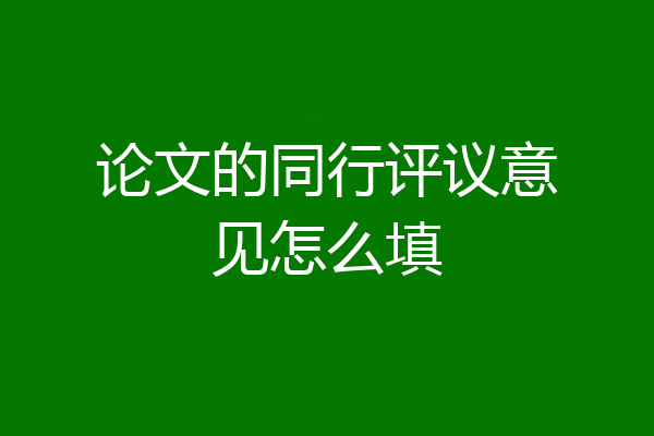 论文的同行评议意见怎么填