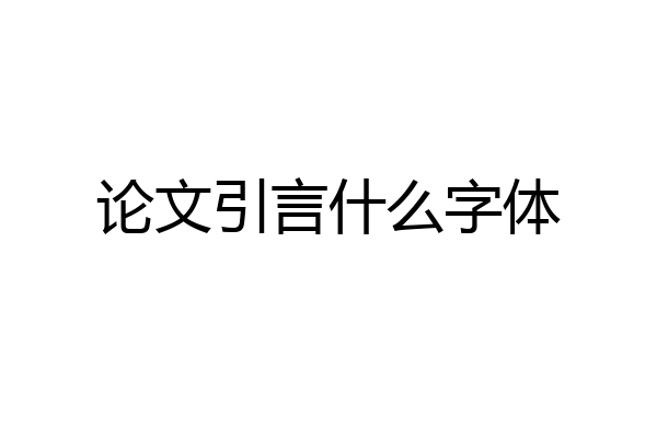论文引言什么字体