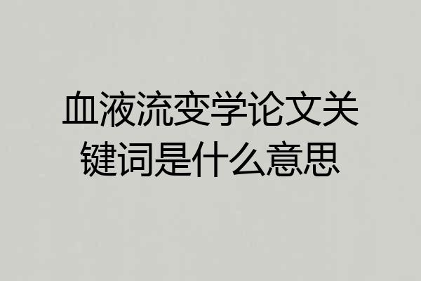 血液流变学论文关键词是什么意思