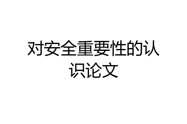 对安全重要性的认识论文