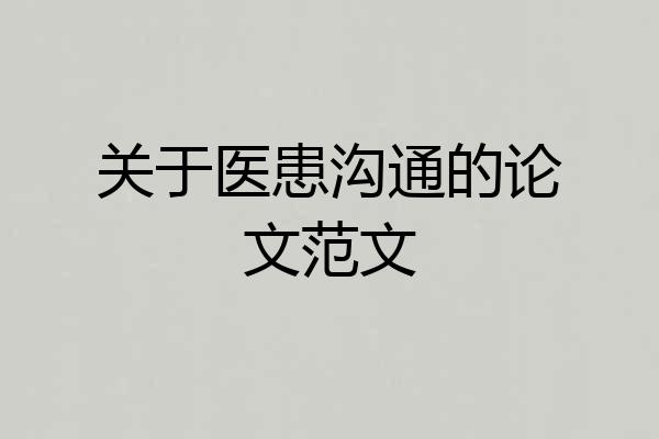 关于医患沟通的论文范文