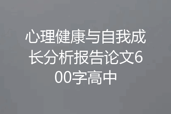 心理健康与自我成长分析报告论文600字高中
