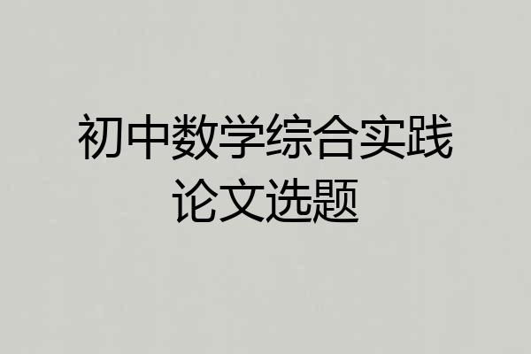 初中数学综合实践论文选题