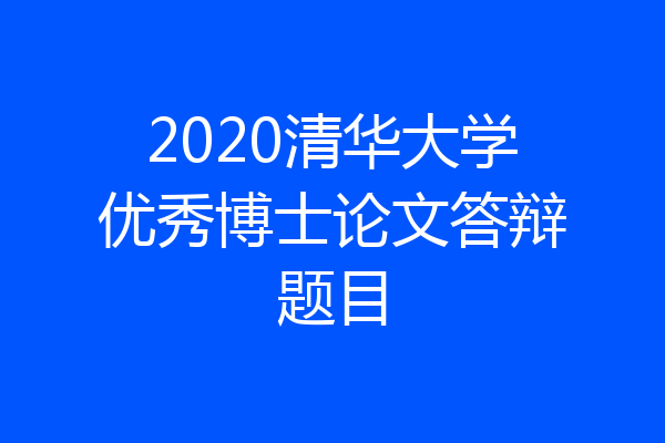 2020清华大学优秀博士论文答辩题目