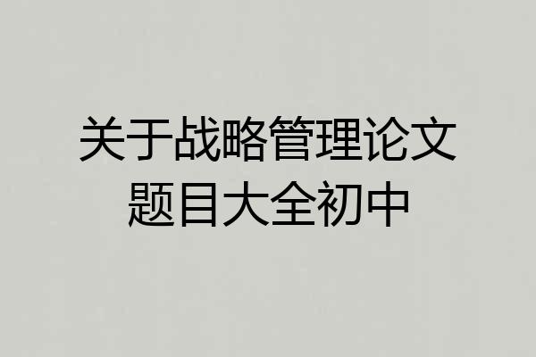 关于战略管理论文题目大全初中