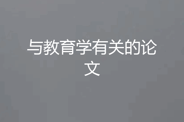 与教育学有关的论文