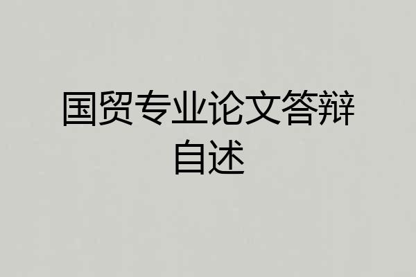 国贸专业论文答辩自述