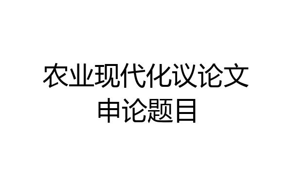 农业现代化议论文申论题目