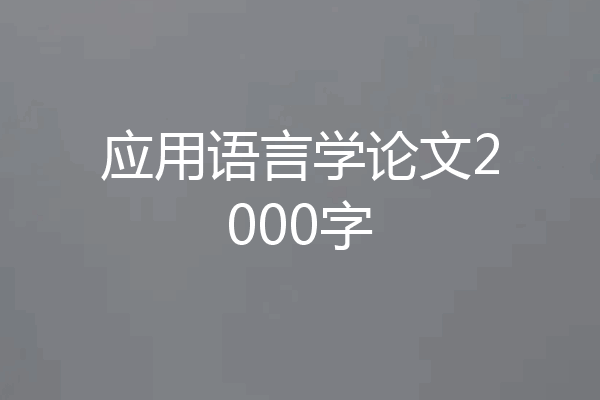 应用语言学论文2000字