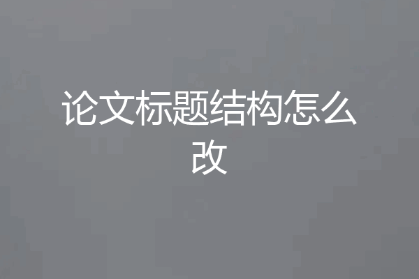论文标题结构怎么改
