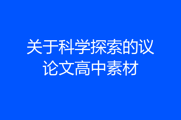 关于科学探索的议论文高中素材