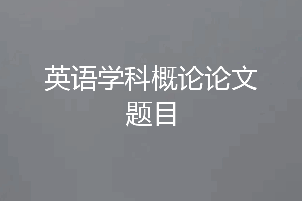 英语学科概论论文题目
