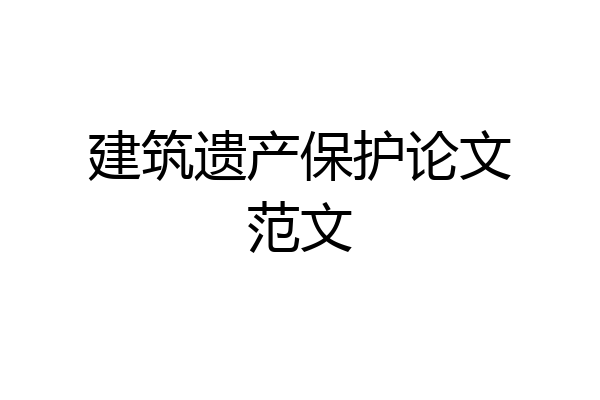 建筑遗产保护论文范文